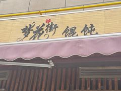 -梦花街馄饨店(中华苑店)