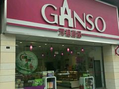 门面-GANSO元祖食品(双井店)