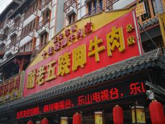 门面-谢老五跷脚牛肉·非遗传承店