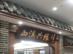 -天禧(西溪店)
