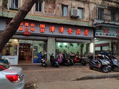 -津津食品店