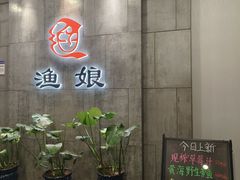 -渔娘渔家丹东海鲜(东直门店)