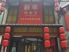 -解家河南菜(金水路店)