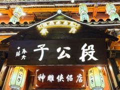 -段公子·精品云南菜