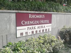 -榛悦隆堡成都酒店(春熙路太古里店)