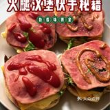 拒绝繁琐！酸种面包火腿三明治咔咔脆！
