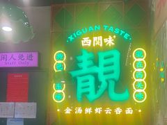 -西关味(大卫城店)