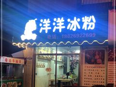门面-洋洋冰粉