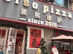 -黑熊披萨orso pizza