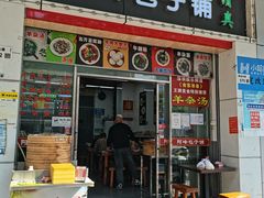 门面-阿峰包子铺