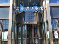 -北京城乡世纪广场-莫尔空间