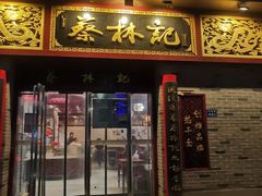 -蔡林记(丹尼斯6天地店)