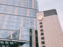 -北京北辰洲际酒店