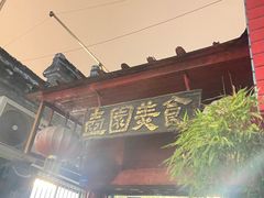 门面-壶园美食·淮扬菜(东圈门店)
