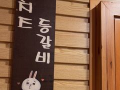 -恩你小木屋·韩式料理(假日广场店)