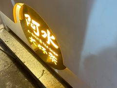 -阿水大杯茶(韩乐坊西街店)