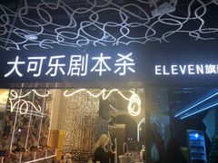 -ELEVEN桌游剧本杀轰趴馆(三里屯店)