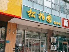 门面-松柏园(勒泰店)