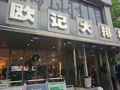 -欧记大排档·景德菜(上海首店)