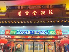 -惠丰堂饭庄·烤鸭·京味菜(翠微路店)