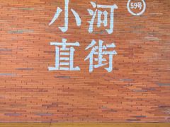 -小河直街历史文化街区