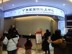 -陈露国际冰上中心(天津嘉里汇店)
