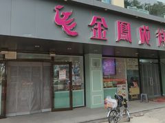 -金凤成祥(通州东关店)