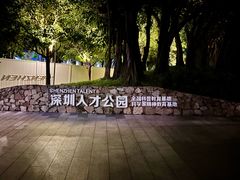 -深圳人才公园