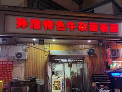 -孙浩特色牛杂面板面(华捷道店)