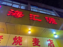 -嘉州海汇源老烧麦店(东大街总店)