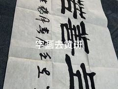 -宸宸画框裱画配框工厂店(莘庄店)