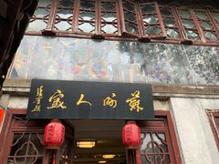 门面-苏州人家(锦溪镇店)