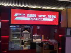 -巴蜀大将火锅(春熙店)