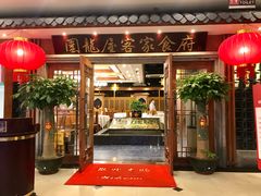 门面-围龙屋客家食府(福田店)