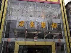 门面-君豪蟹都·湖景·农家乐(蟹舫苑店)