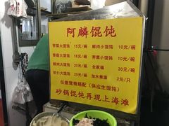 菜单-阿麟馄饨(延长路店)