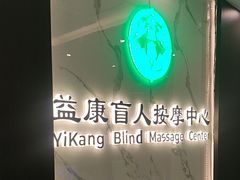 -益康盲人推拿按摩(长虹店)