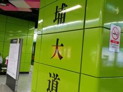-黄埔大道(地铁站)