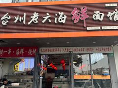 -台州老六海鲜面馆(上南总店)