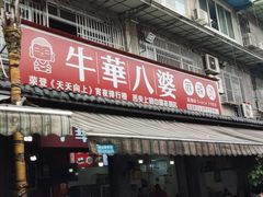 -牛华八婆麻辣烫(起源店)