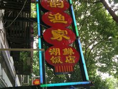 门面-水韵·渔家臻品私房菜(中庙店)