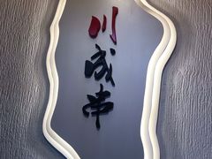 -川成串·自助串串香火锅(朝阳店)
