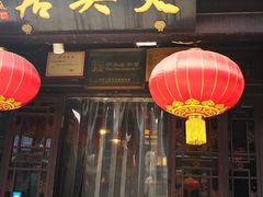 -天兴居(鲜鱼口街店)