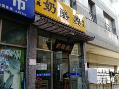 门面-奶酪魏(牛街总店)