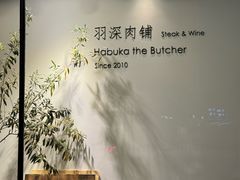 -羽深肉铺 Steak & Wine