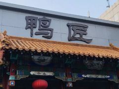 门面-鸭匠食府·挂炉烤鸭·新京菜(阜成路店)