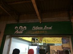 -菲律宾面包(宝发大厦店)
