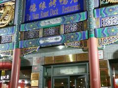 门面-德缘烤鸭店(大栅栏店)
