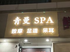 -青曼SPA·按摩·采耳·足道(龙之梦店)