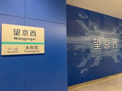 -望京西(地铁站)